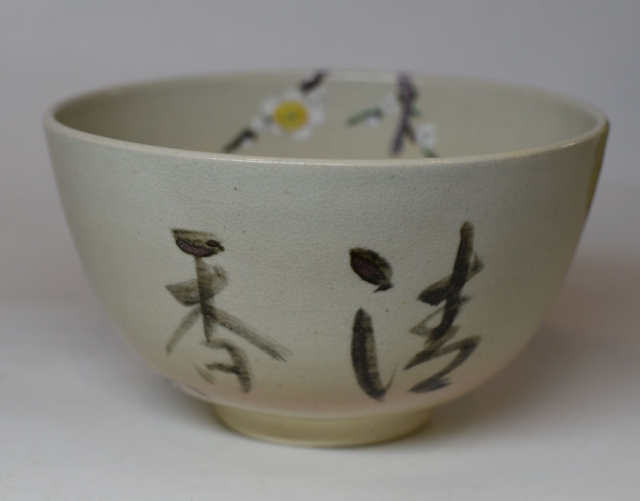 仁清写 梅絵茶碗 万古焼 加賀瑞山 兼中斎宗完箱書 すいぎょく園｜創業