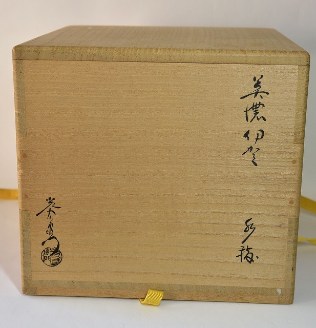 美濃伊賀水指 加藤 光右衛門作 而妙斎書付 すいぎょく園｜創業百年