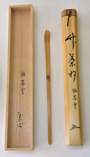 茶杓 堀之内宗心 銘 「茜雲」 すいぎょく園｜創業百年、お茶の「すい