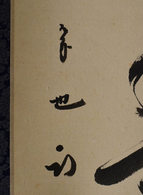 茶道具】 表千家久田宗也 一行軸 すいぎょく園｜創業百年、お茶の