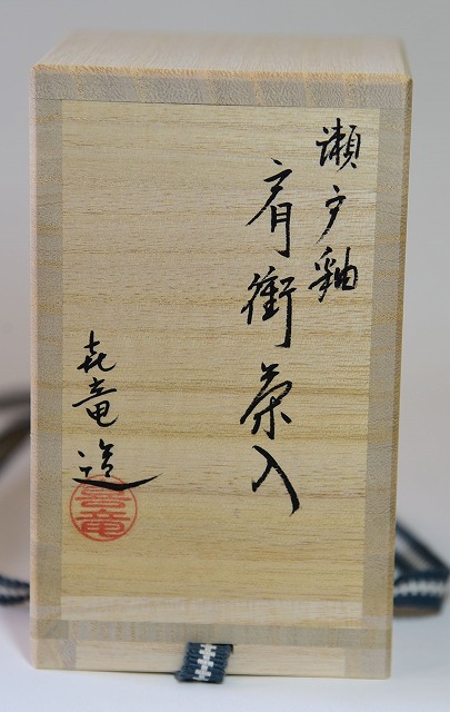 高取焼 肩衝茶入 高取喜恵作 すいぎょく園｜創業百年、お茶の「すい