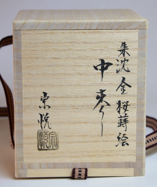 中村宗悦桜蒔絵中棗共箱