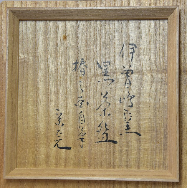 黒楽茶碗 伊曽嶋窯 谷古石香作 兼中斎宗完箱書 すいぎょく園｜創業百年
