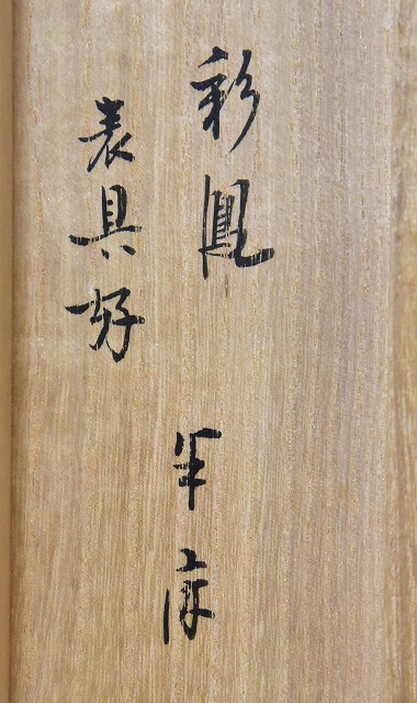 表千家 久田宗也 一行軸 「 彩丹宵鳳舞 」 すいぎょく園｜創業百年