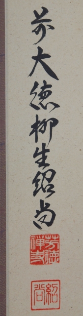 茶道具】 芳徳禅寺 橋本紹尚 一行軸喫茶去 すいぎょく園｜創業百年