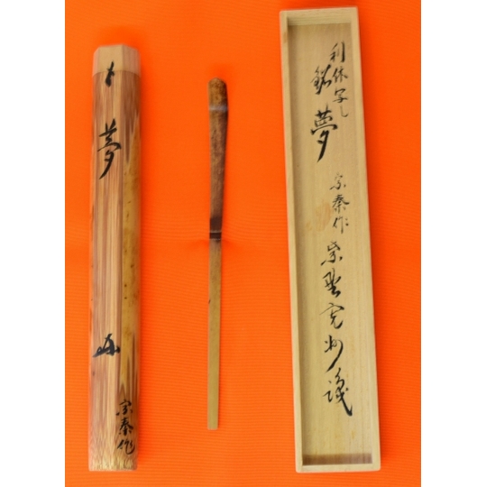 茶杓 三玄院 長谷川寛州 銘「 夢」 すいぎょく園｜創業百年、お茶の