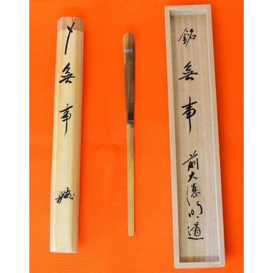 茶杓 戸上 明道 茶杓 銘 無事 すいぎょく園｜創業百年、お茶の「すい