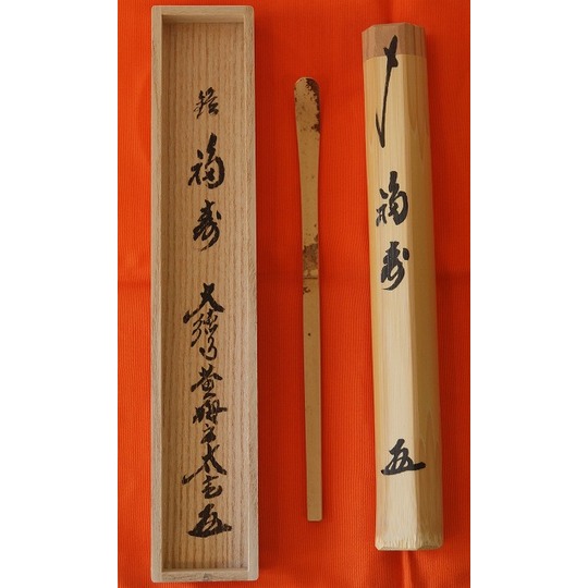 茶道具】 茶杓 小林太玄 銘 福寿 すいぎょく園｜創業百年、お茶の