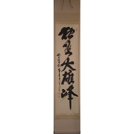 茶道具】 妙心寺642世管長 故 春見 文勝 一行軸 すいぎょく園｜創業