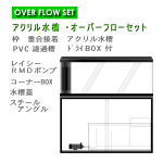 アクリル水槽 オーバーフロー水槽 オール透明セット