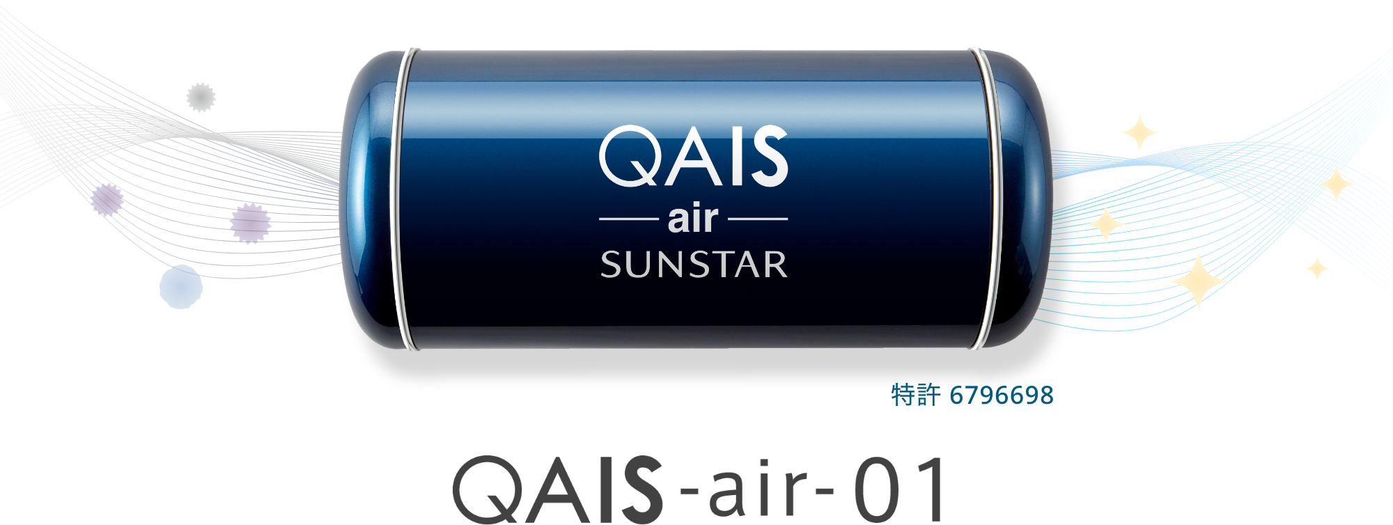 ほぼ新品！クワイスエアー QAIS-air-サンスター除菌脱臭機 【SUNSTAR