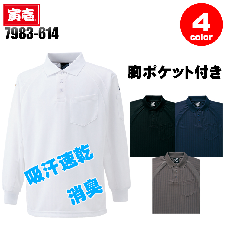 寅壱Toraichiの作業ユニフォーム 長袖ポロシャツ7983-614| サンワーク本店