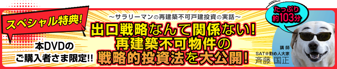 再建築不可物件投資完全マニュアルDVD｜浦田健の金持ち大家さんになる
