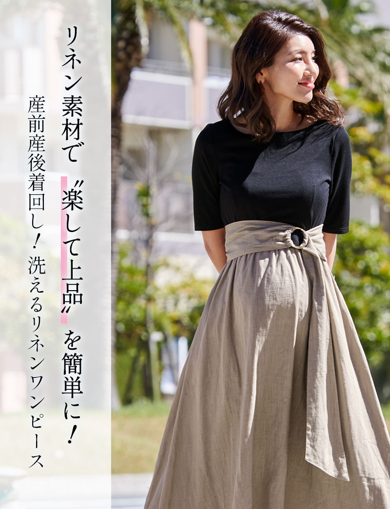 洗えるリネン フィッシュテールワンピース 3点セット 授乳服マタニティ