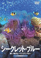 DVD］シークレット・ブルー | シンフォレスト公式サイト