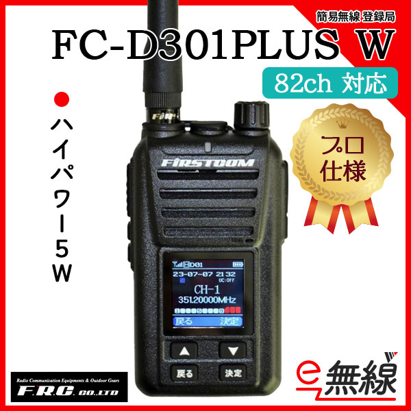FC-D301PLUS W | 業務用無線機・トランシーバーのことならe-無線