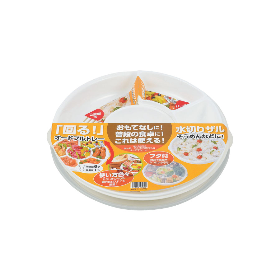 回ーる フタ付水切りザル&オードブルトレー HB-3582