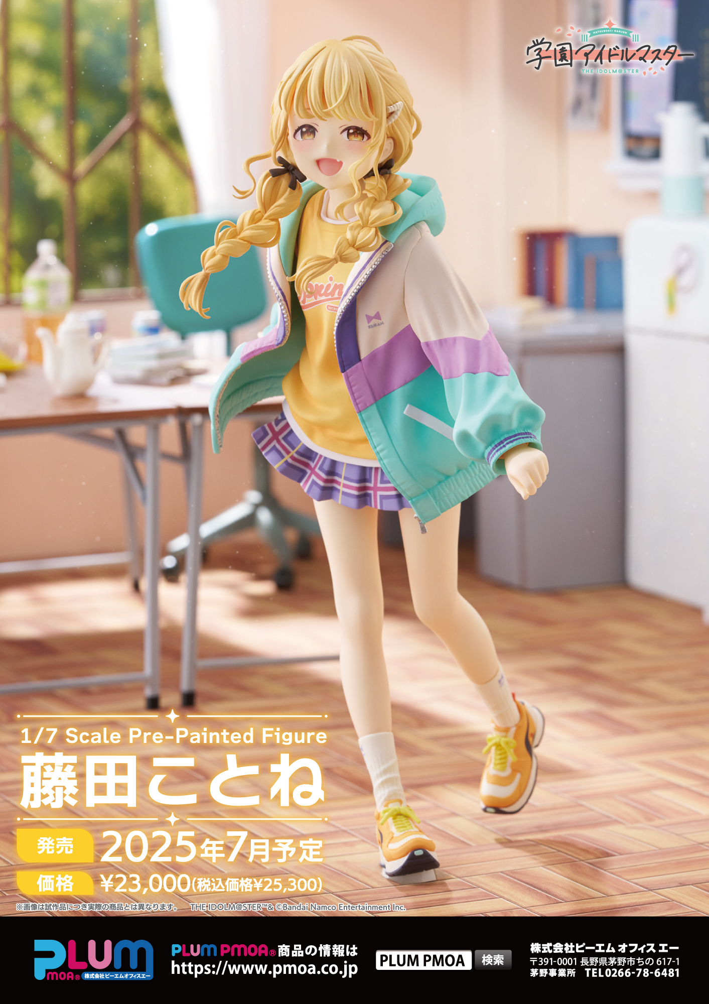 Plum 学園アイドルマスター 藤田ことね 1/7Scale フィギュア 学園