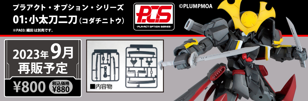 プラアクト・オプション・シリーズ01：小太刀二刀 特設ページ