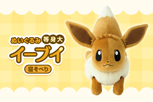 等身大サイズのイーブイのぬいぐるみが、ポケモンセンターに登場