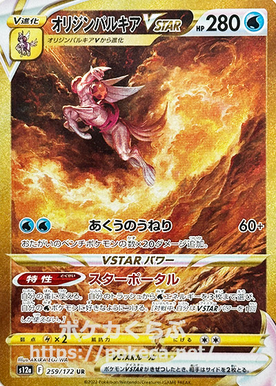 オリジンパルキアVSATAR UR(ポケモンカードs12a VSTARユニバース)