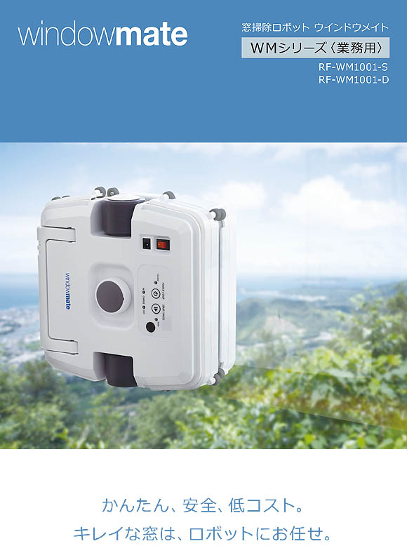 窓拭きロボットWINDOW MATE 掃除機/WM1000-RT10PW/窓掃除ロボット
