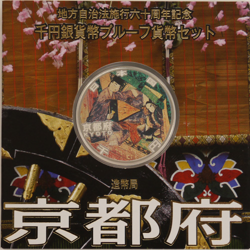 岩手県京都府地方自治法施行六十周年記念メダル 岩手県京都