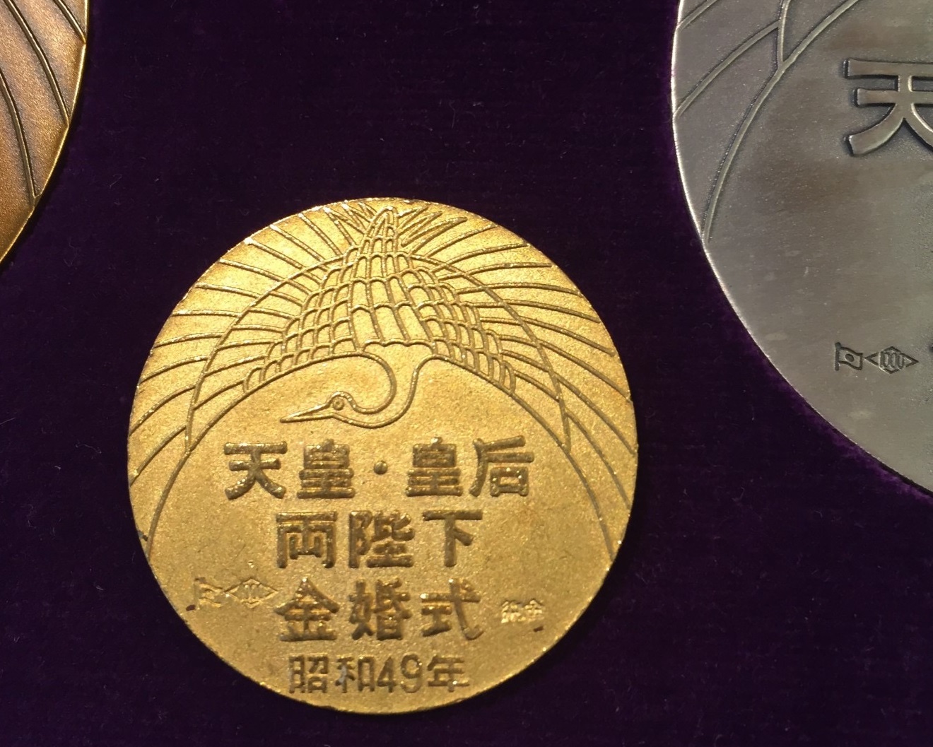 買取実績】 昭和49年 天皇皇后両陛下金婚式記念奉祝金メダルセット