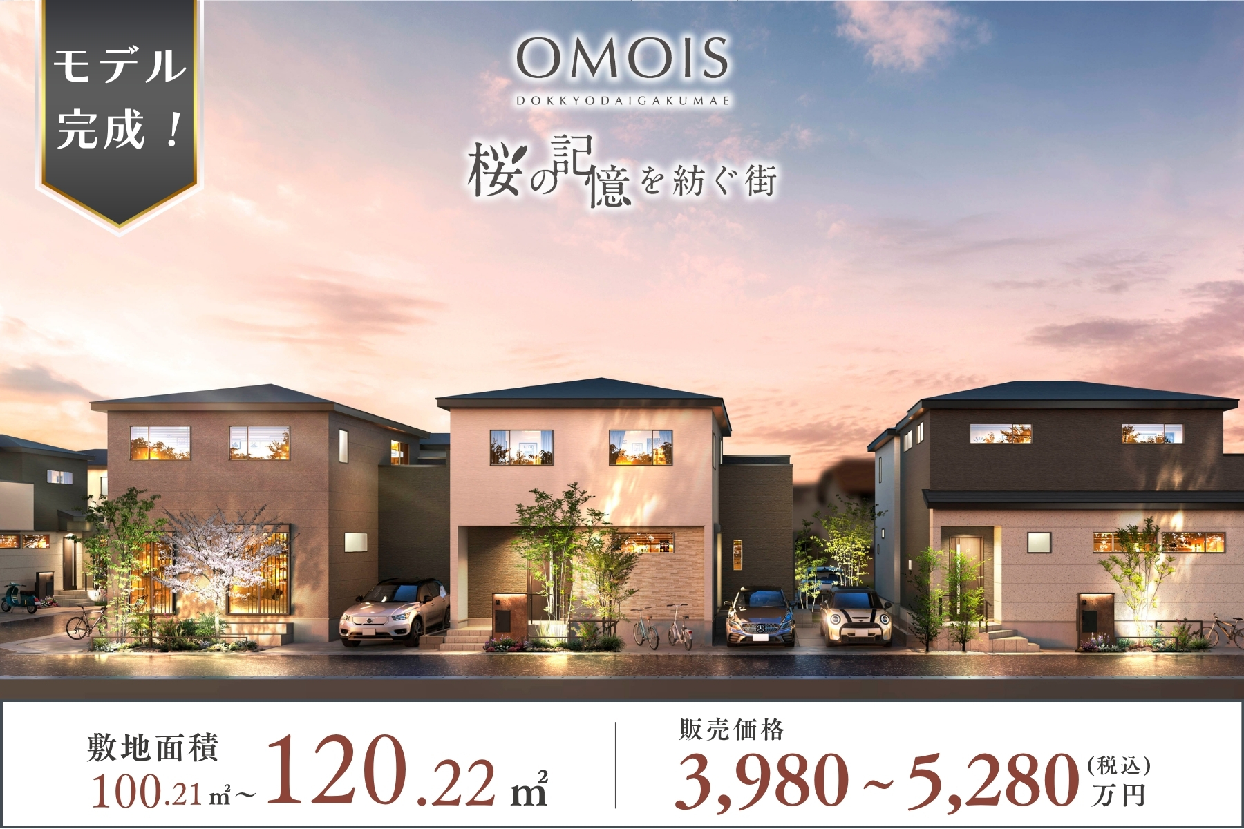 公式】OMOIS獨協大学前～桜の記憶を紡ぐ街～ 埼玉県 草加市 東武スカイ