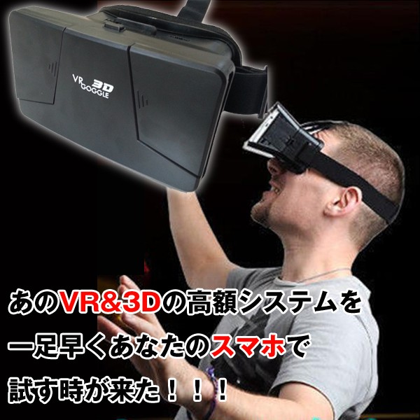スマホ専用3D-VRヘッドマウントゴーグル(VRゴーグル,スマートフォン