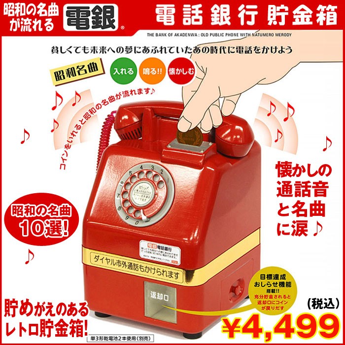 稀少 昭和レトロ 赤公衆電話 昭和の名曲が流れる「電話銀行」貯金箱 (昭和