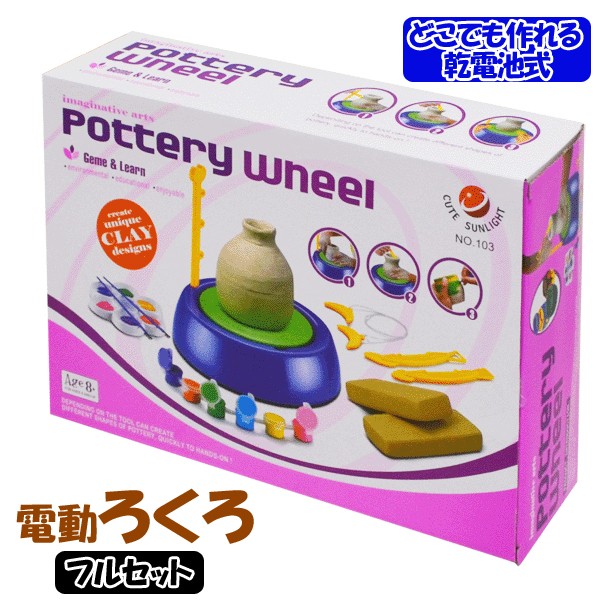 電動ろくろセット(電動ロクロ台,道具・材料付きフルセット,焼かずに
