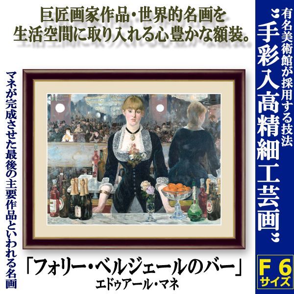名画の世界 額絵シリーズ「フォリー・ベルジェールのバー」エドゥ