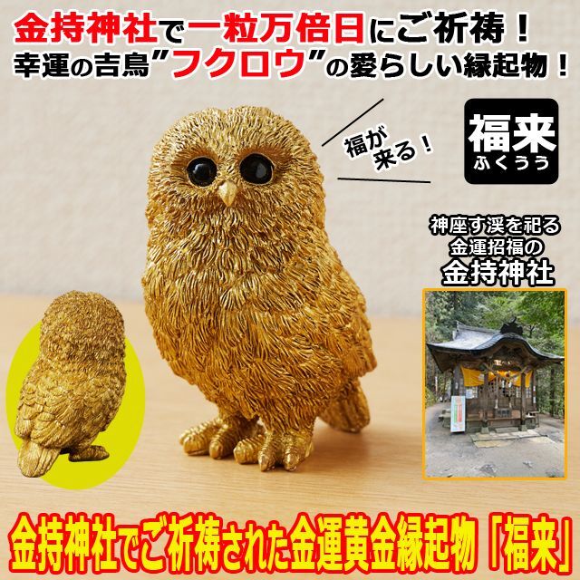 金持神社でご祈祷された金運黄金縁起物「福来（ふくろう）」EDN-0128