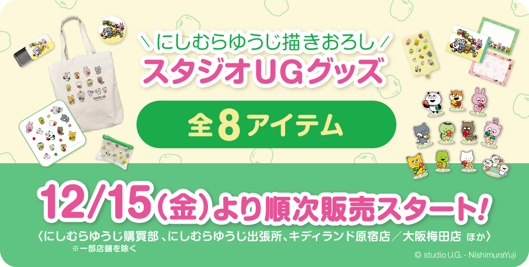 にしむらゆうじ描きおろし年賀状イラストの『スタジオUGグッズ』（全8