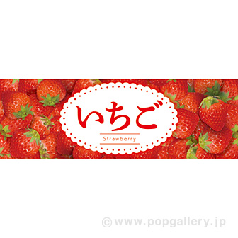パラポスター いちご: タイトルポップ｜販促物・販促通販の【POP