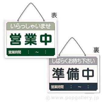 営業時間サインプレート（日本語）営業中/準備中: POPツール｜販促物