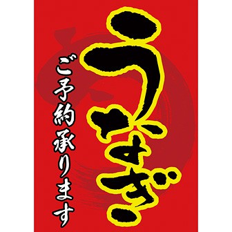 A3ポスター うなぎご予約承ります: タイトルポップ｜販促物・販促通販