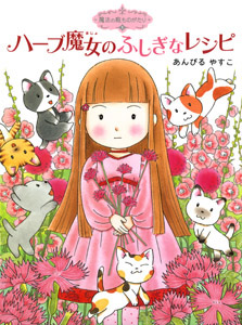 魔法の庭ものがたり｜ポプラ社