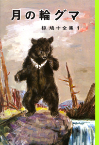 月の輪グマ｜椋鳩十全集｜児童読み物（国内）｜本を探す｜ポプラ社