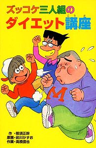 Z36ズッコケ三人組のダイエット講座｜ズッコケ文庫Z｜児童読み物