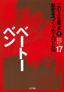 ベートーベン｜この人を見よ！歴史をつくった人びと伝｜伝記｜本を探す