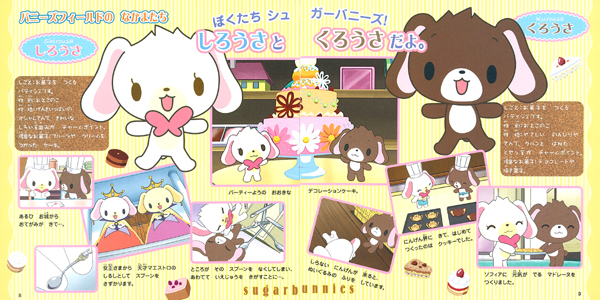 シュガーバニーズ シュガーメヌエット ミニ絵本冊子 シュガーバニーズ