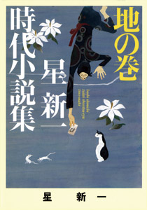 ほ］1−2）星新一時代小説集 地の巻｜ポプラ文庫 日本文学｜小説