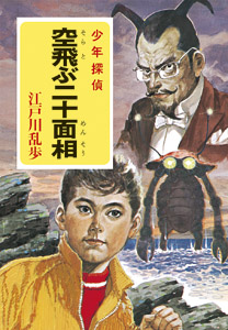 ポプラ文庫クラシック 江戸川乱歩・少年探偵シリーズ（全26巻