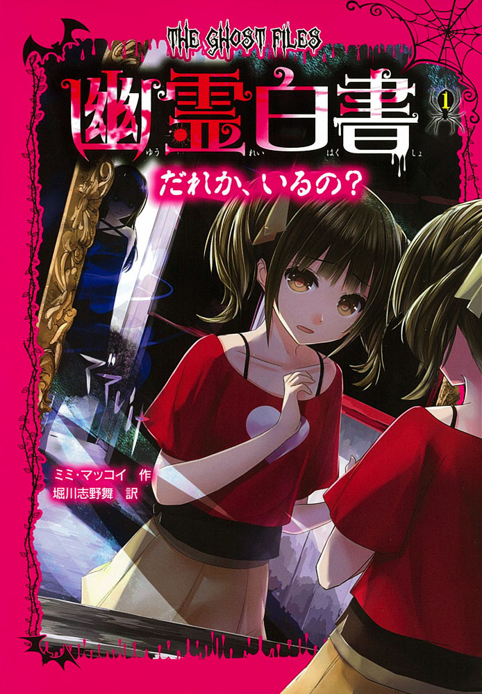 幽霊白書（1） だれか、いるの？｜幽霊白書｜児童読み物（国内）｜本