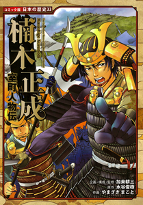 室町人物伝 楠木正成｜コミック版 日本の歴史｜学習｜本を探す｜ポプラ社