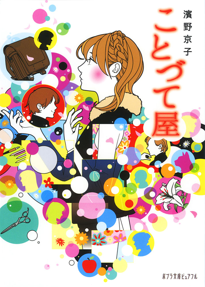 P［は］2−2）ことづて屋｜ポプラ文庫ピュアフル｜小説・文芸｜本を