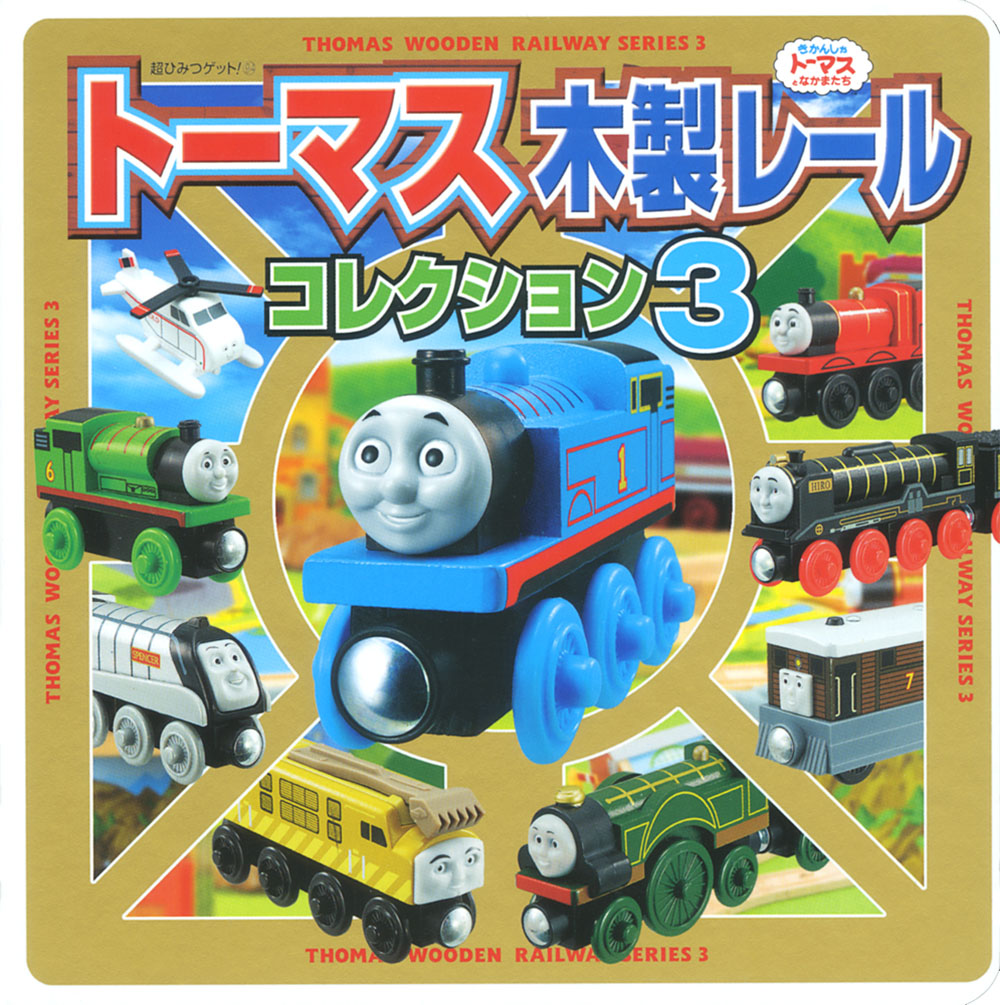 トーマス木製レールコレクション3｜超ひみつゲット！｜娯楽｜本を探す