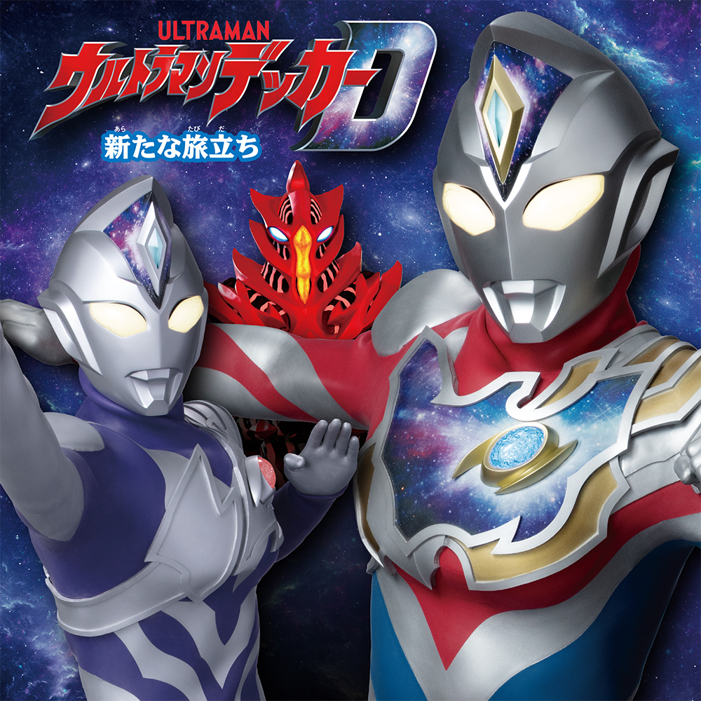 ウルトラマンデッカー 新たな旅立ち｜単行本｜キャラクター｜本を探す